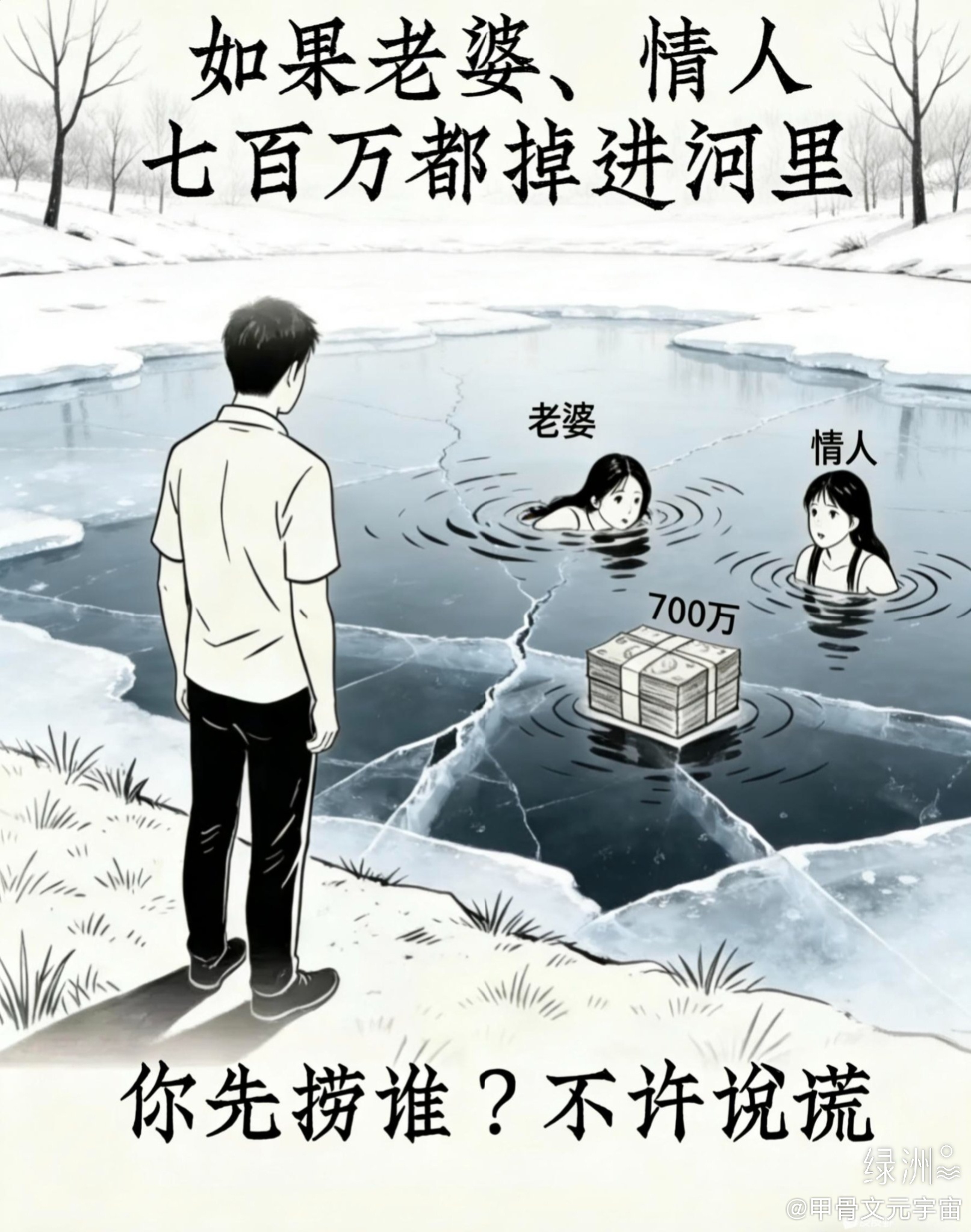 你先捞谁？ 绿洲