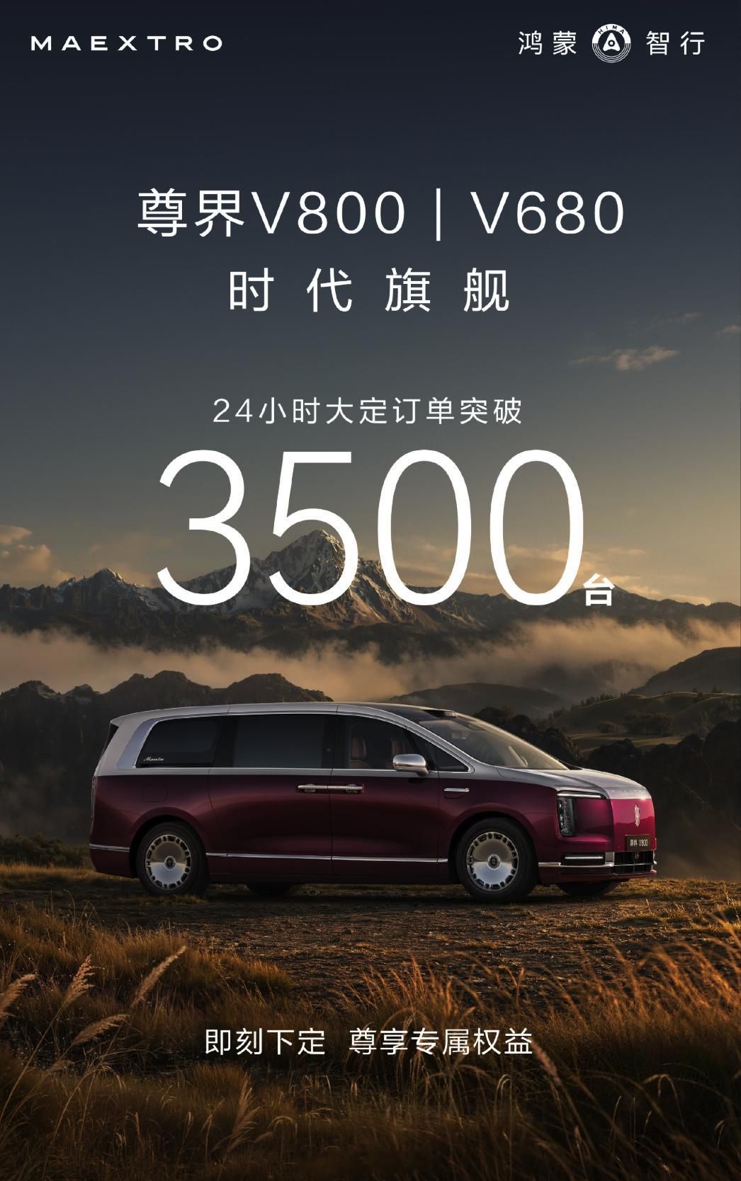 尊界V800和V680，24小时大定突破3500台，实力！尊界MPV24小时大定