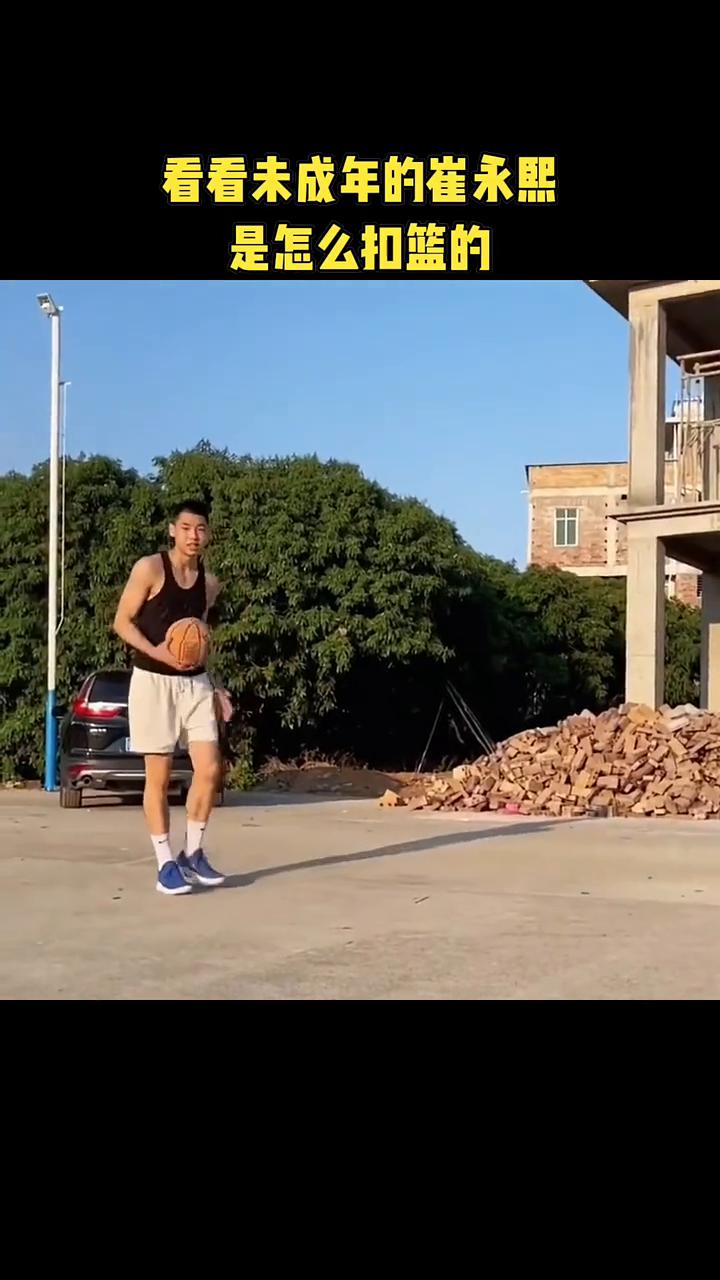 看看未成年的崔永熙是怎么扣篮的。