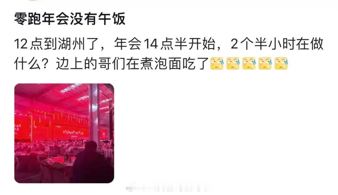 最近有家头部新势力车企被自己的员工骂上了热搜。原因是零跑汽车办了场2026年年会