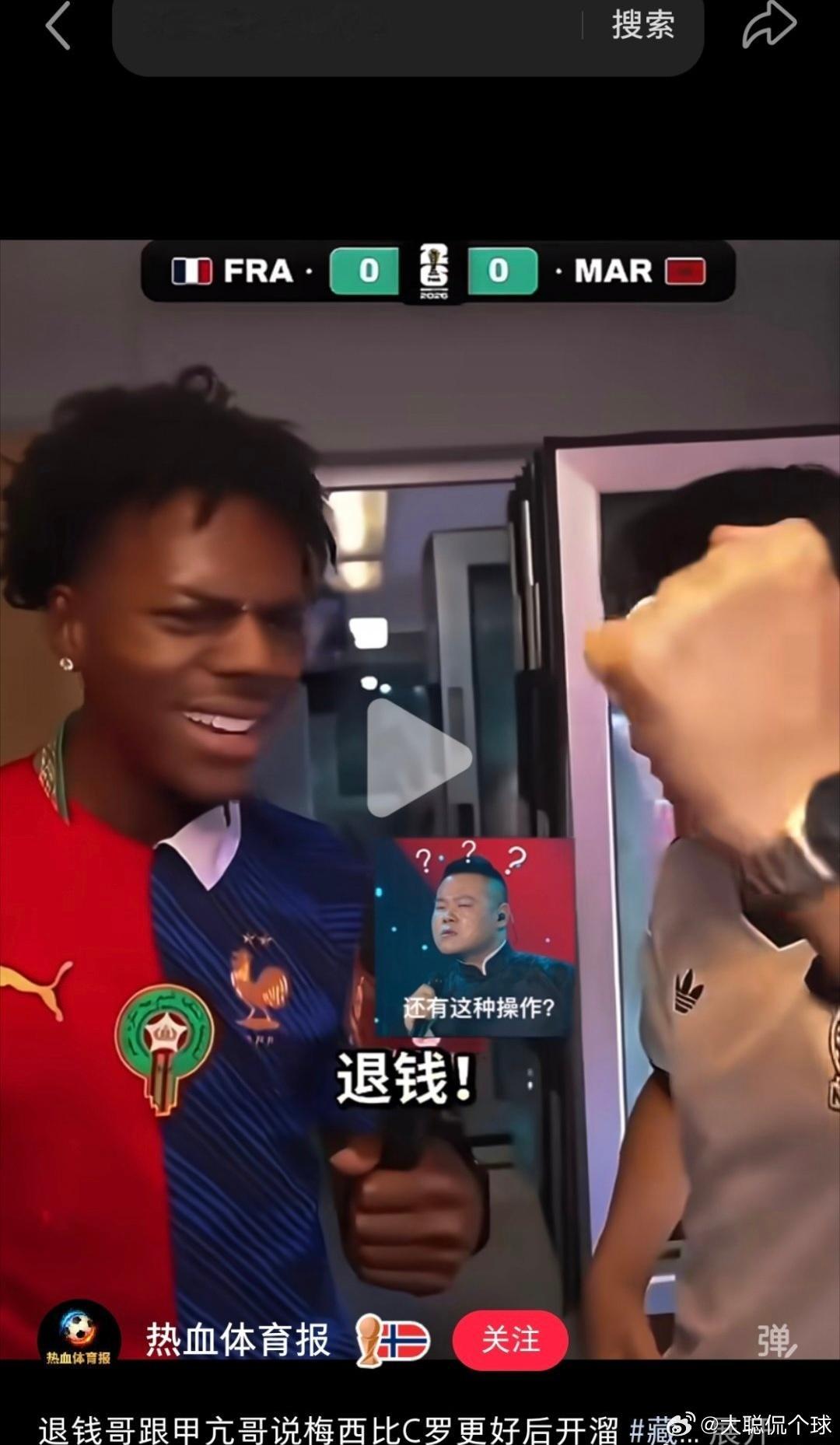 趣味名场面诞生！退钱哥观战喊话梅西是GOAT，甲亢哥情绪激动将其“轰出”包厢法国