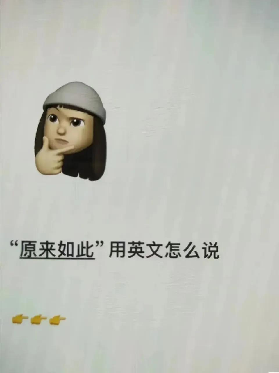 原来如此”用英文怎么说来着？