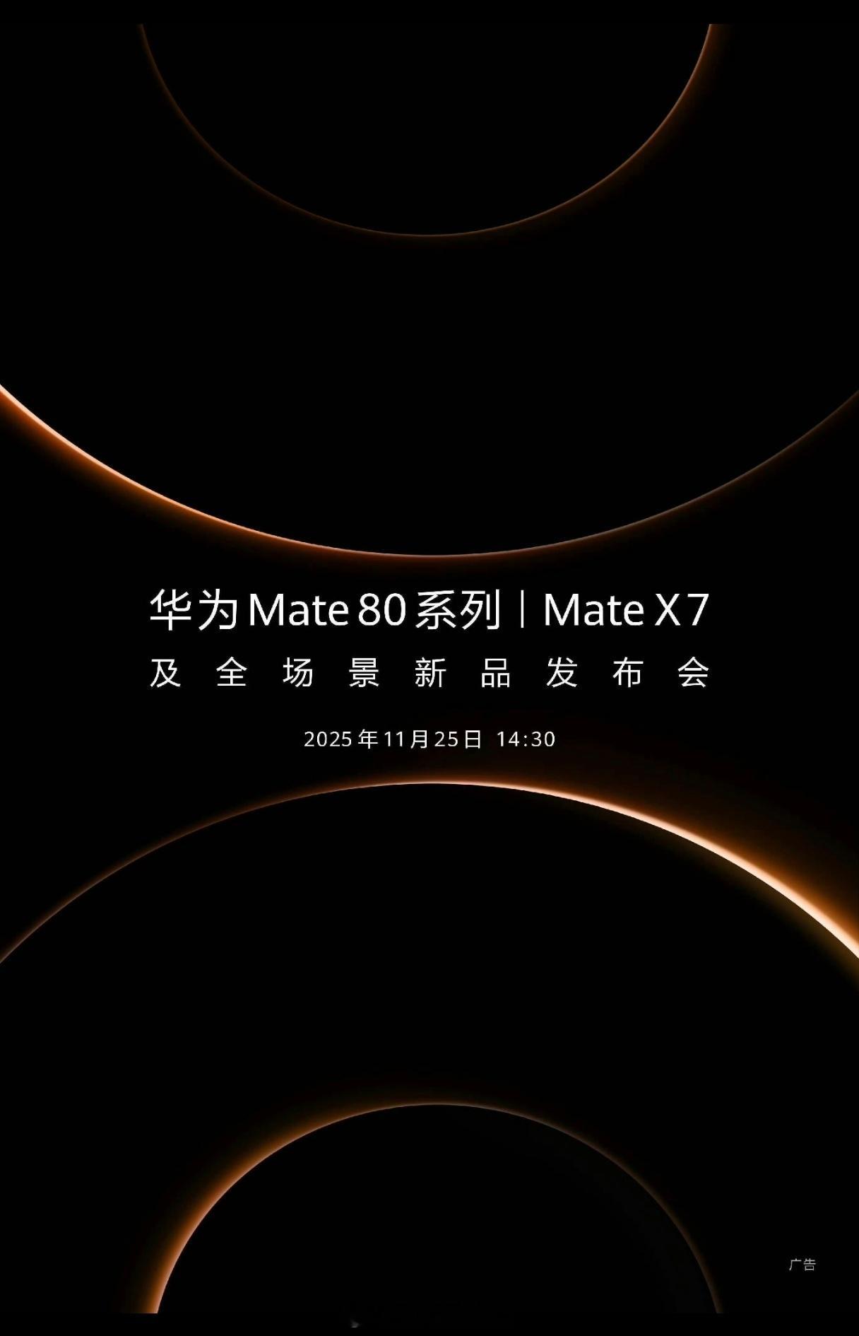 华为Mate 80和Mate X7来了，发布时间就也是之前曝光的25号，看这上下