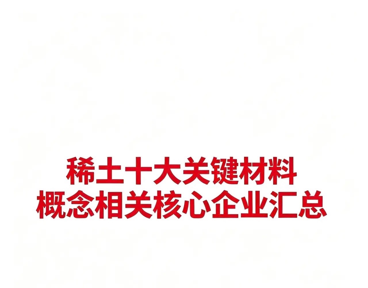 稀土十大关键材料概念相关核心企业汇总稀土在新能源、电子、军工等领域应用广泛。以下