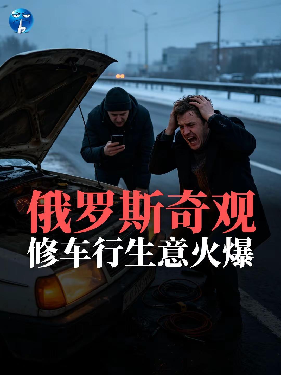 俄罗斯奇观：修车行生意火爆。由于炼油厂被乌克兰各种炸，俄罗斯燃油供应吃紧，于是政