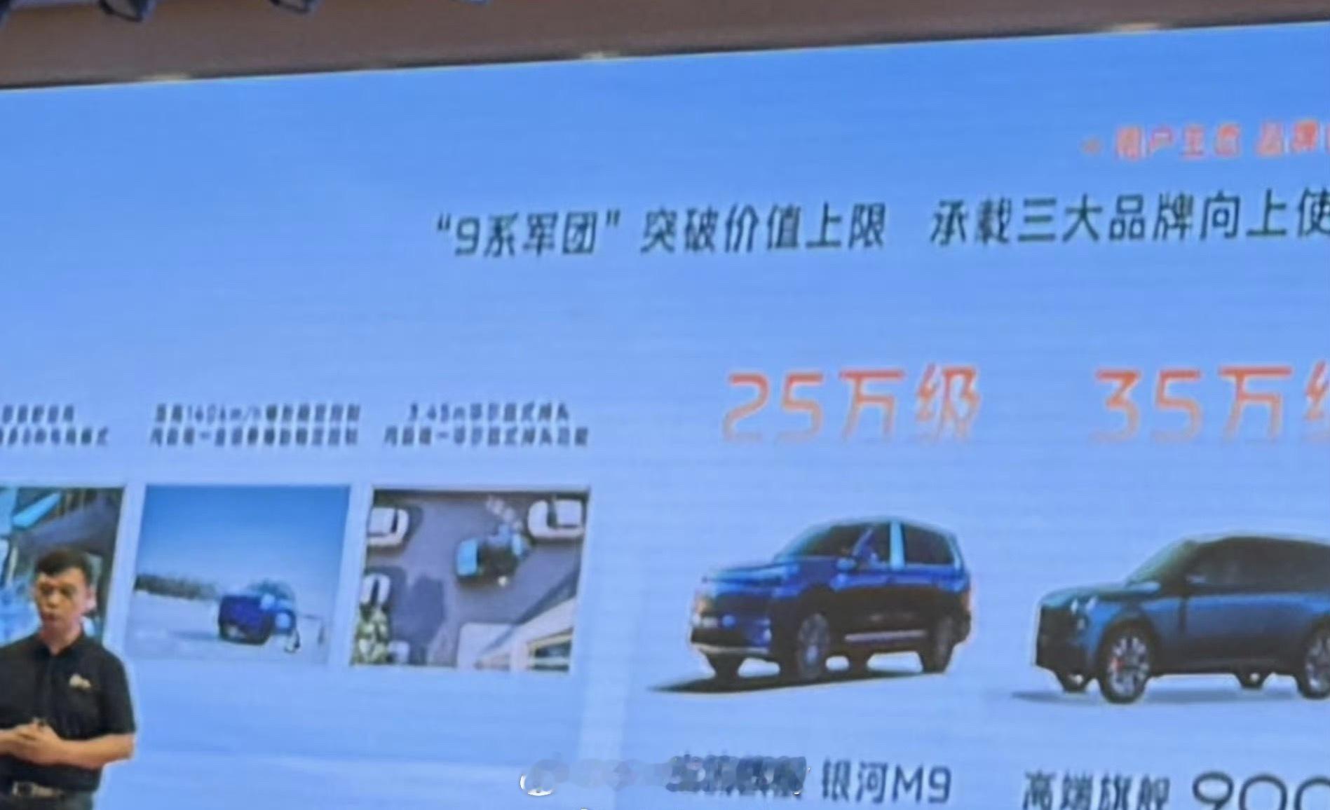 昨天刚看完吉利系下半年的产品规划今天就瞅到吉利银河M9的价格体系剧透25万级，这