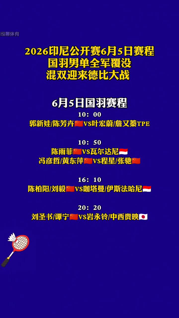 2026印尼公开赛6月5日赛程，国羽男单全军覆没，混双迎来德比大战。
6月5日国