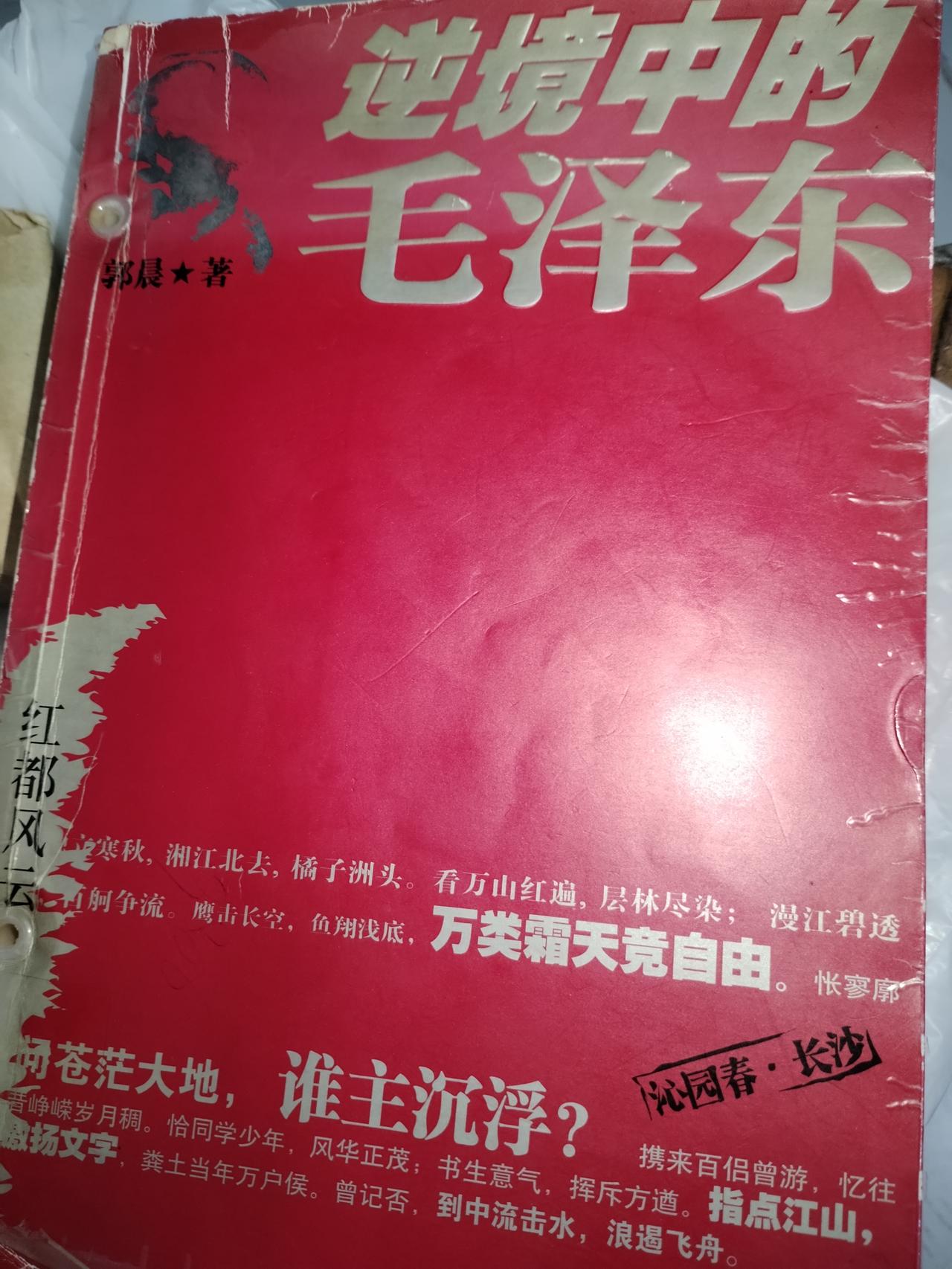 逆境中的毛主席
郭晨所写《逆境中的毛泽东》掀开了共和国历史上波澜壮阔、曲折跌宕的