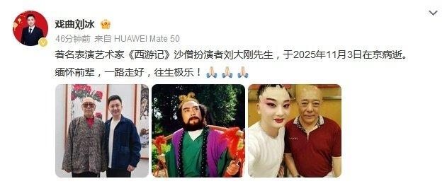 刘大刚病逝，两版沙僧都已离开，一个时代真的落幕了

看到新闻的时候，心里咯噔一下