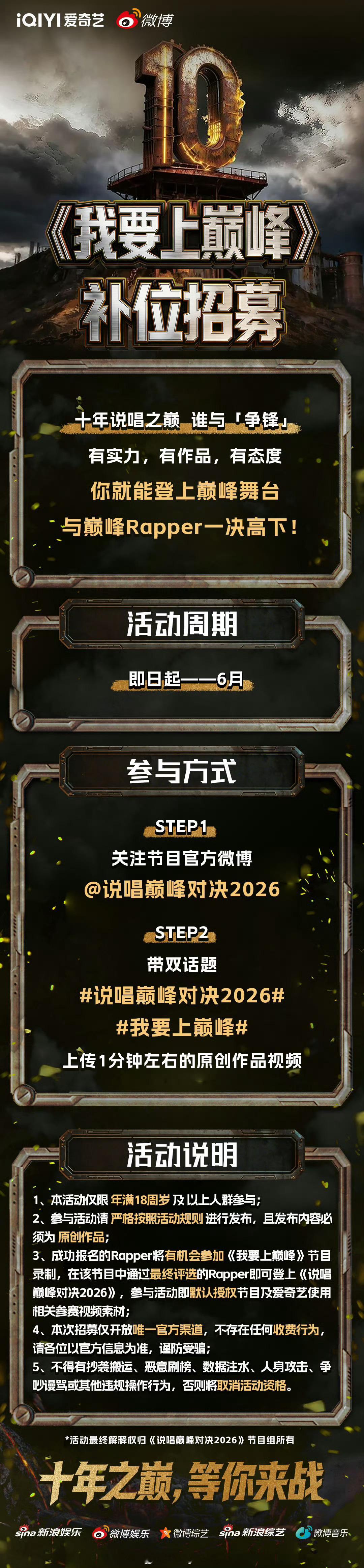 好家伙！《巅峰对决》公开招募补位Rapper，通过《我要上巅峰》晋级参赛，你想看