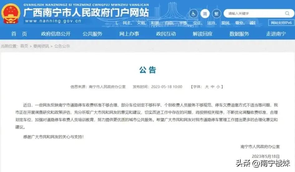 南宁市慧泊停车费问题热度不减，昨天5月18日上午10：00南宁政府发了一个公告，