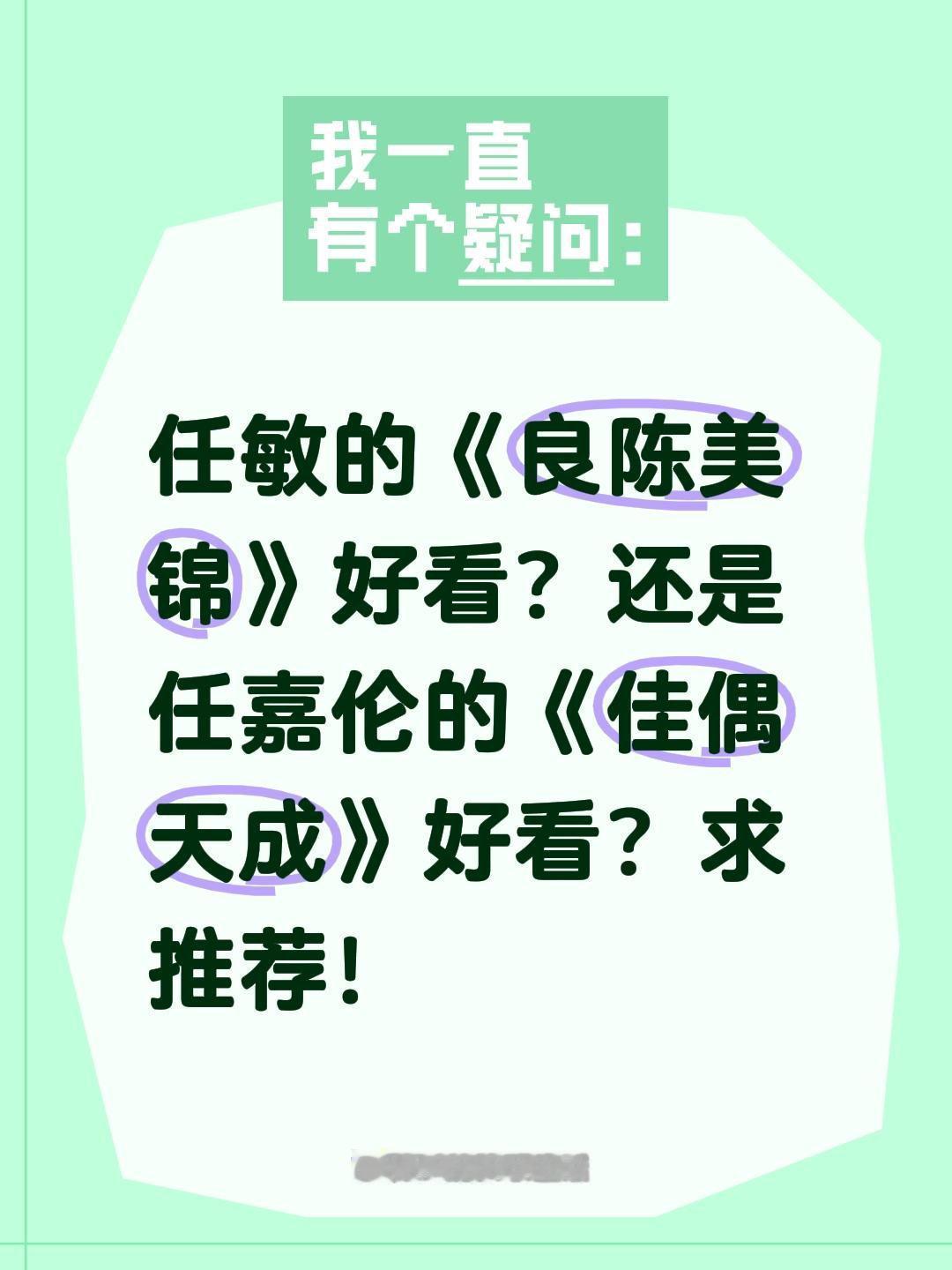 任敏的《良陈美锦》好看？还是任嘉伦的《佳偶天成》好看？求推荐！任嘉伦 良陈美锦 