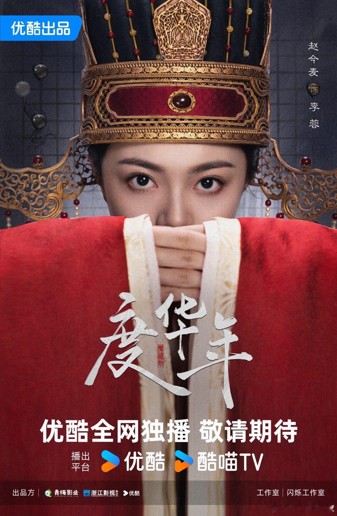 #张凌赫[超话]##度华年一眼入局版海报#赵今麦和张凌赫主演的度华年很让人喜欢，