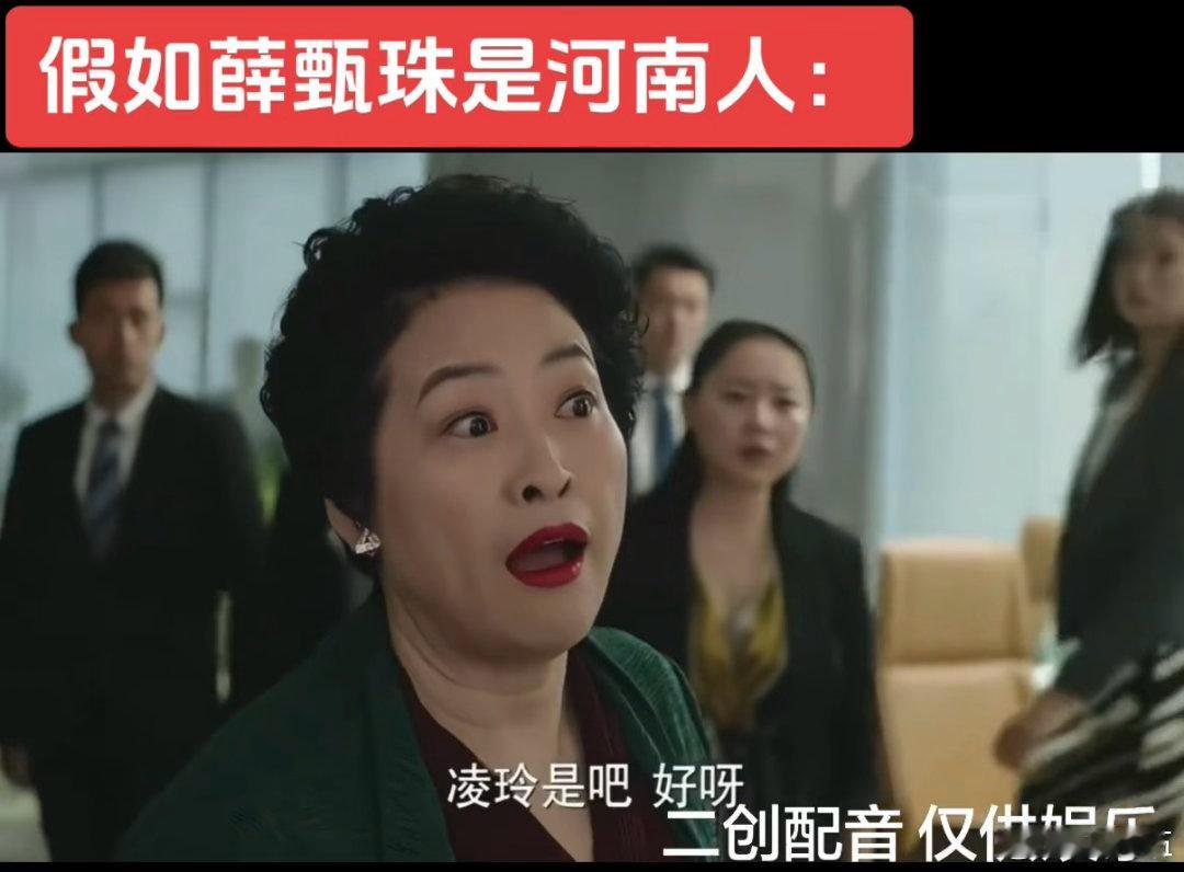假如薛甄珠是河南人薛甄珠变成河南阿姨，卷发红唇标配，性子直来直去绝不内耗。怼人输