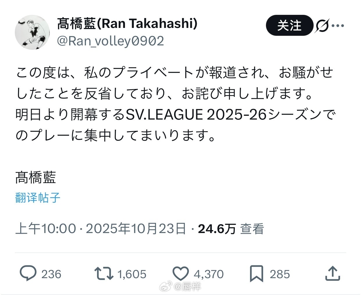 高桥蓝道歉今日，日本男排运动员高桥蓝通过社媒发文道歉：“这次我的私事被曝光，给大