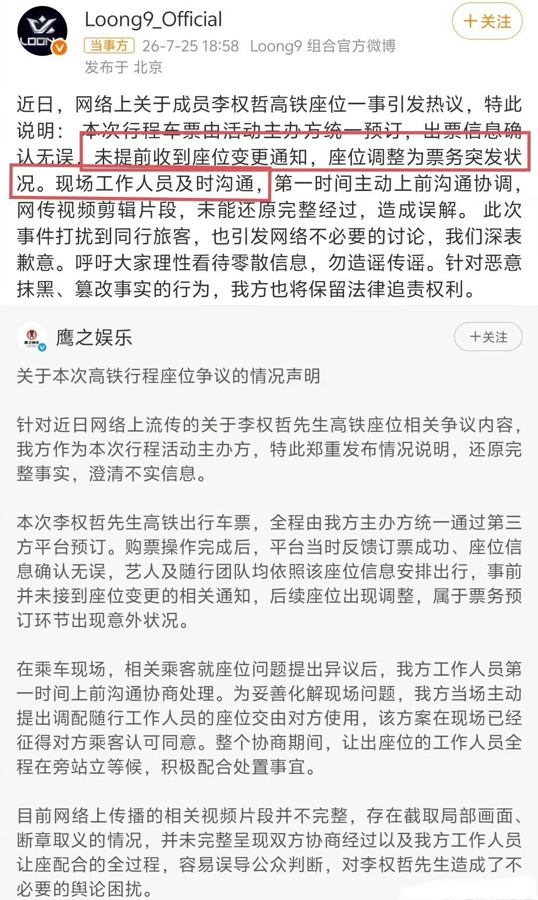 经纪公司回应了！李权哲高铁占座