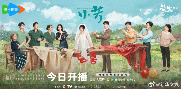 【每日组讯】小芳今日开播电视剧小芳 由王影璐、辛云来领衔主演的电视剧《小芳》今日