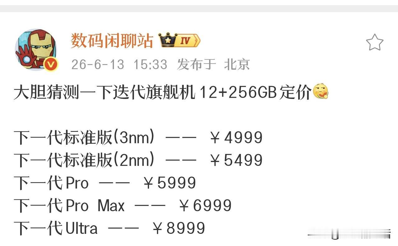 迭代旗舰机12GB+256GB版本定价预测

近日，知名数码博主“数码闲聊站”预