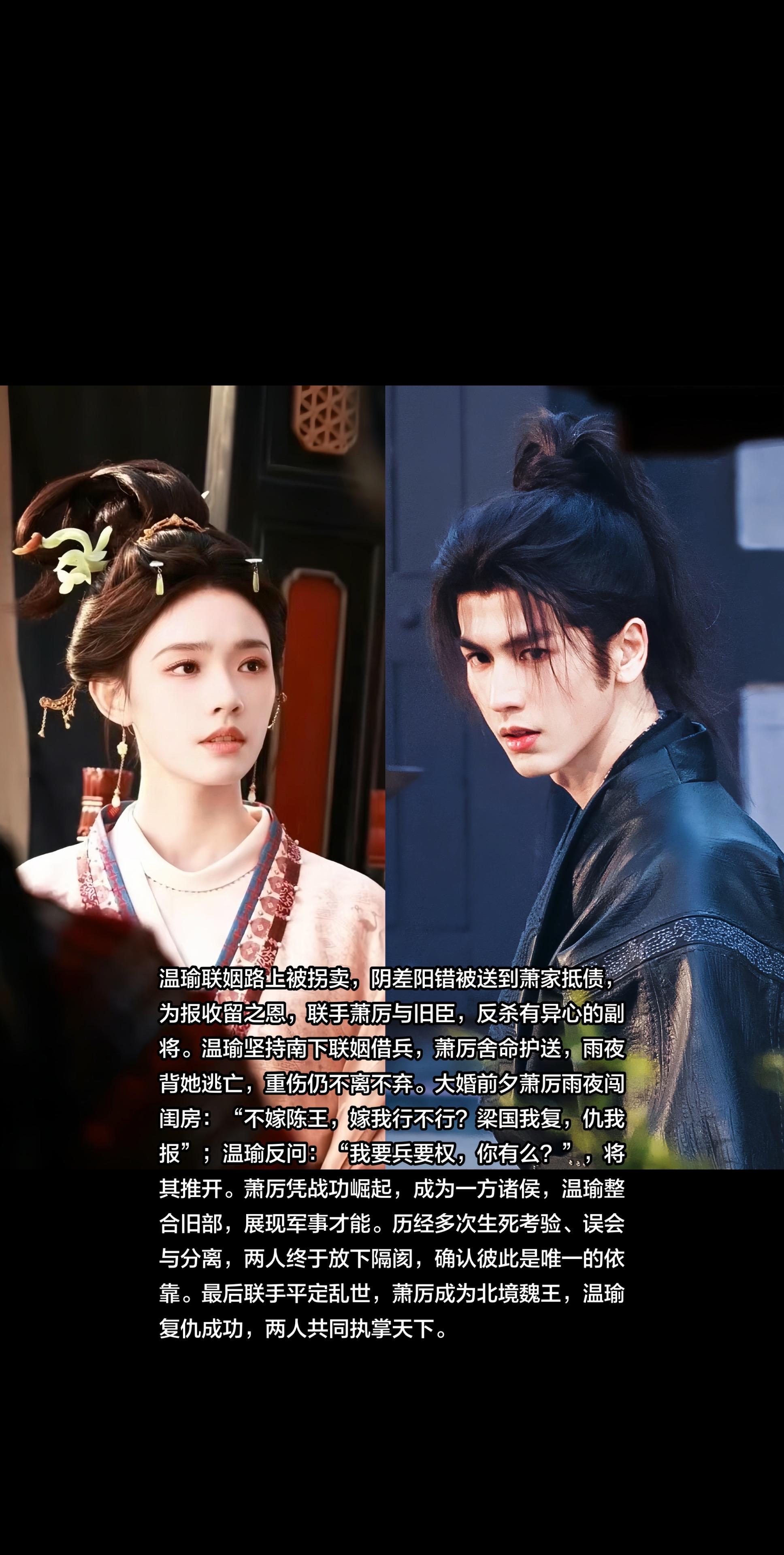 乱世双强的爱情，从来都是棋逢对手，生死相依。