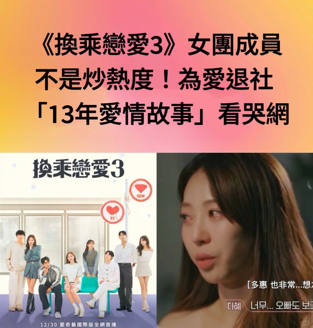 🔥《换乘恋爱3》女团为爱退社！13年爱情看哭网