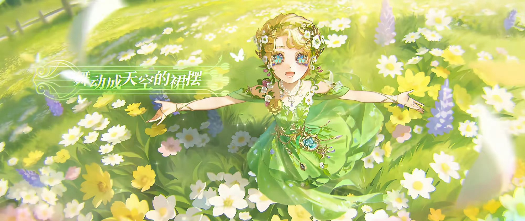 第五人格第五人格园丁这个配色清爽又温柔的园丁皮肤，金发上的小花和叶片裙摆的设计，