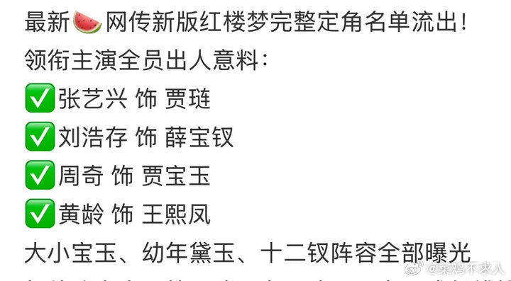 网传新红楼梦演员阵容网传新红楼梦演员阵容，刘浩存薛宝钗，张艺兴贾琏网传新红楼梦定