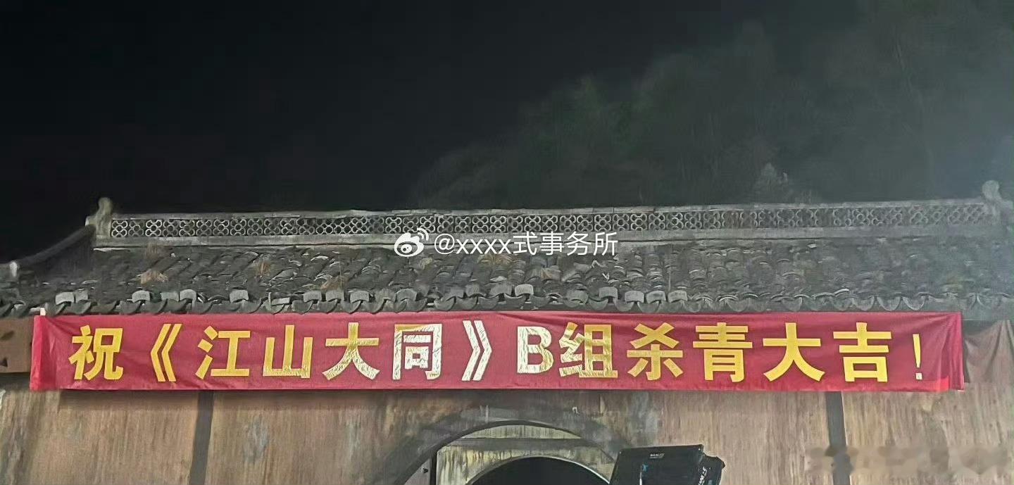 杨幂、刘学义《江山大同》B组杀青 