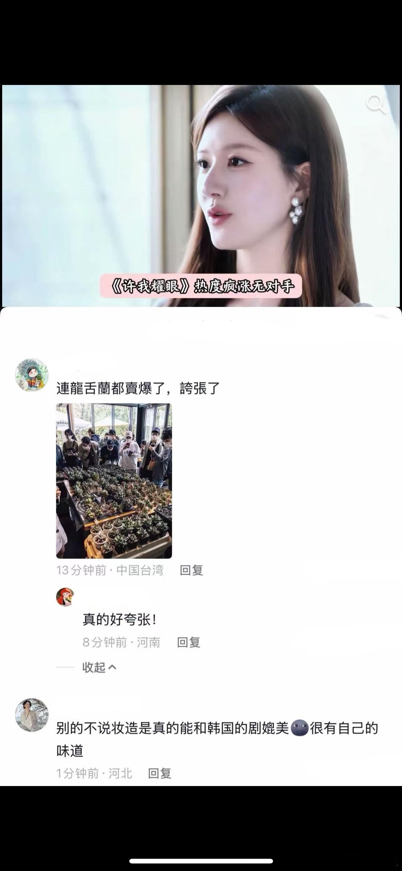 许妍把龙舌兰带爆火，赵露思怎么戏里戏外带货能力都这么强[赞]许我耀眼 ​​​