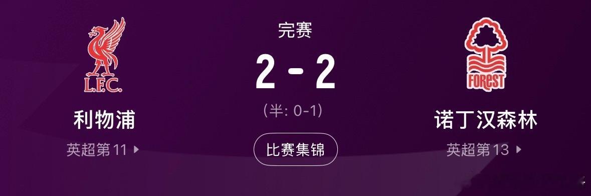 利物浦英超两连平伊萨克穆尼奥斯开局两连平！利物浦2-2森林，伊萨克破门穆尼奥斯首