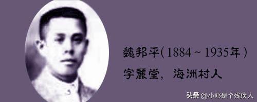 魏邦平（1884—1935），青年时代就读于日本陆军士官学校。辛亥革命爆发后，被