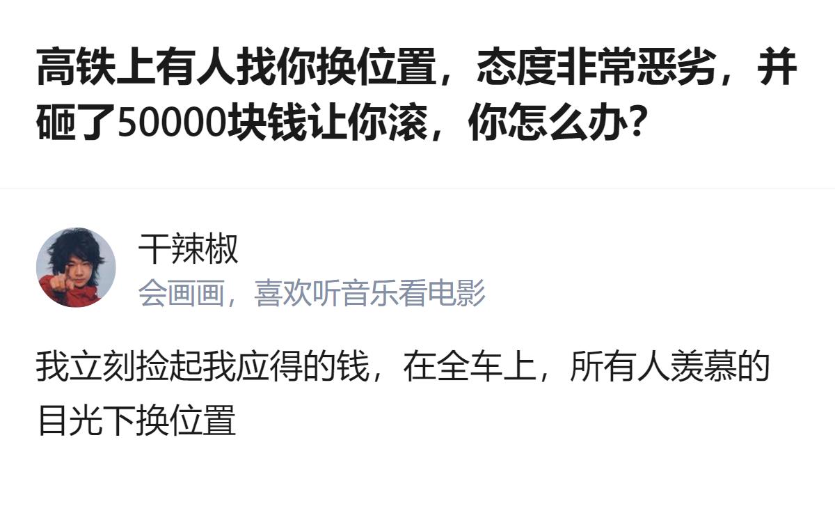 遇到这种态度恶劣还砸钱的情况，捡起钱换位置，既顺了对方的意，又没浪费这5万块，还