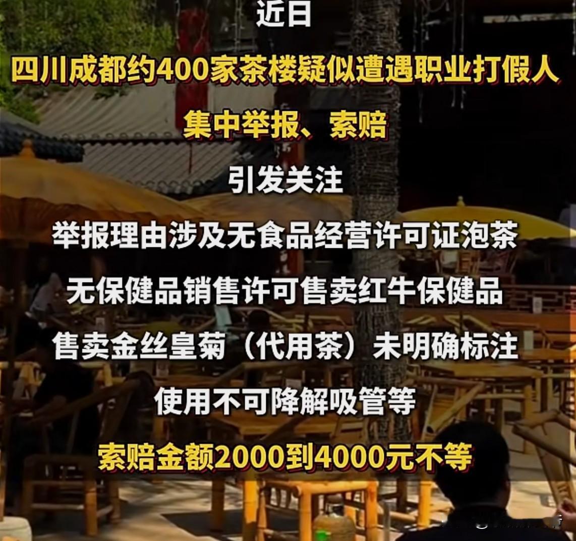 现在经营环境太吓人了，到处都是坑。远点的是成都400多家茶楼被职业打假人举报无证