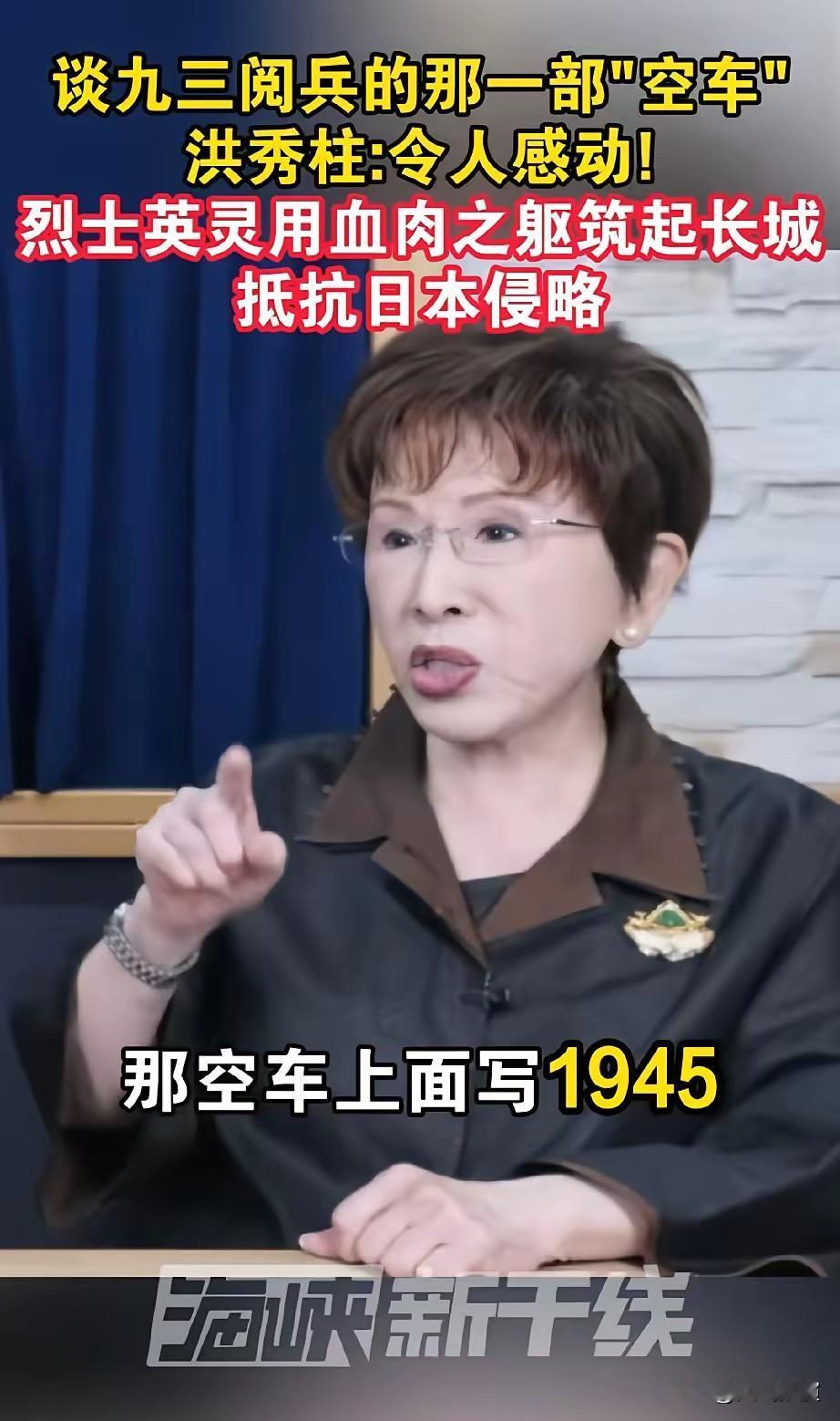 洪秀柱又提起了阅兵时那部牌照1945的空车，令人动容。

阅兵时那部挂着1945