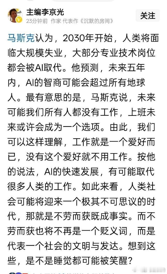 看图说话 马斯克认为，2030年开始，人类将面临大规模失业，大部分专业技术岗位都