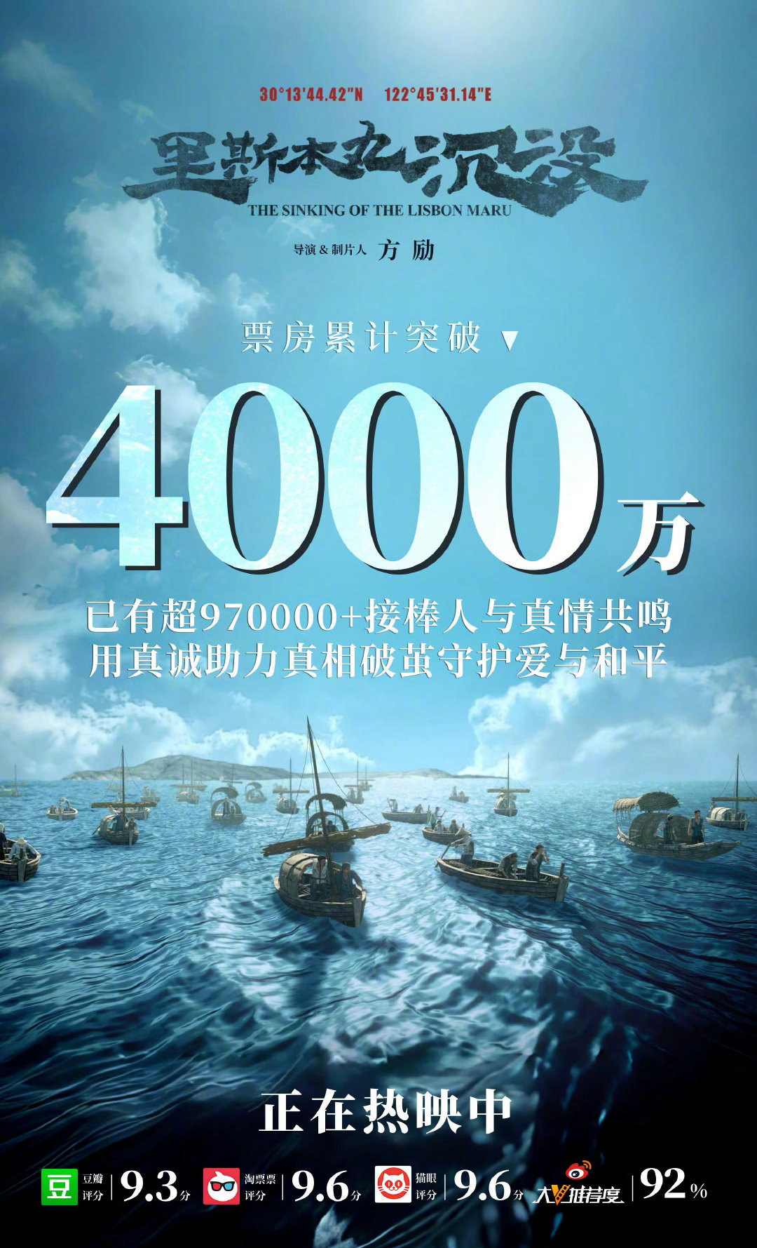 上映31天，#里斯本丸沉没# 票房突破4000万，纪录片榜升至第7位，并将代表中