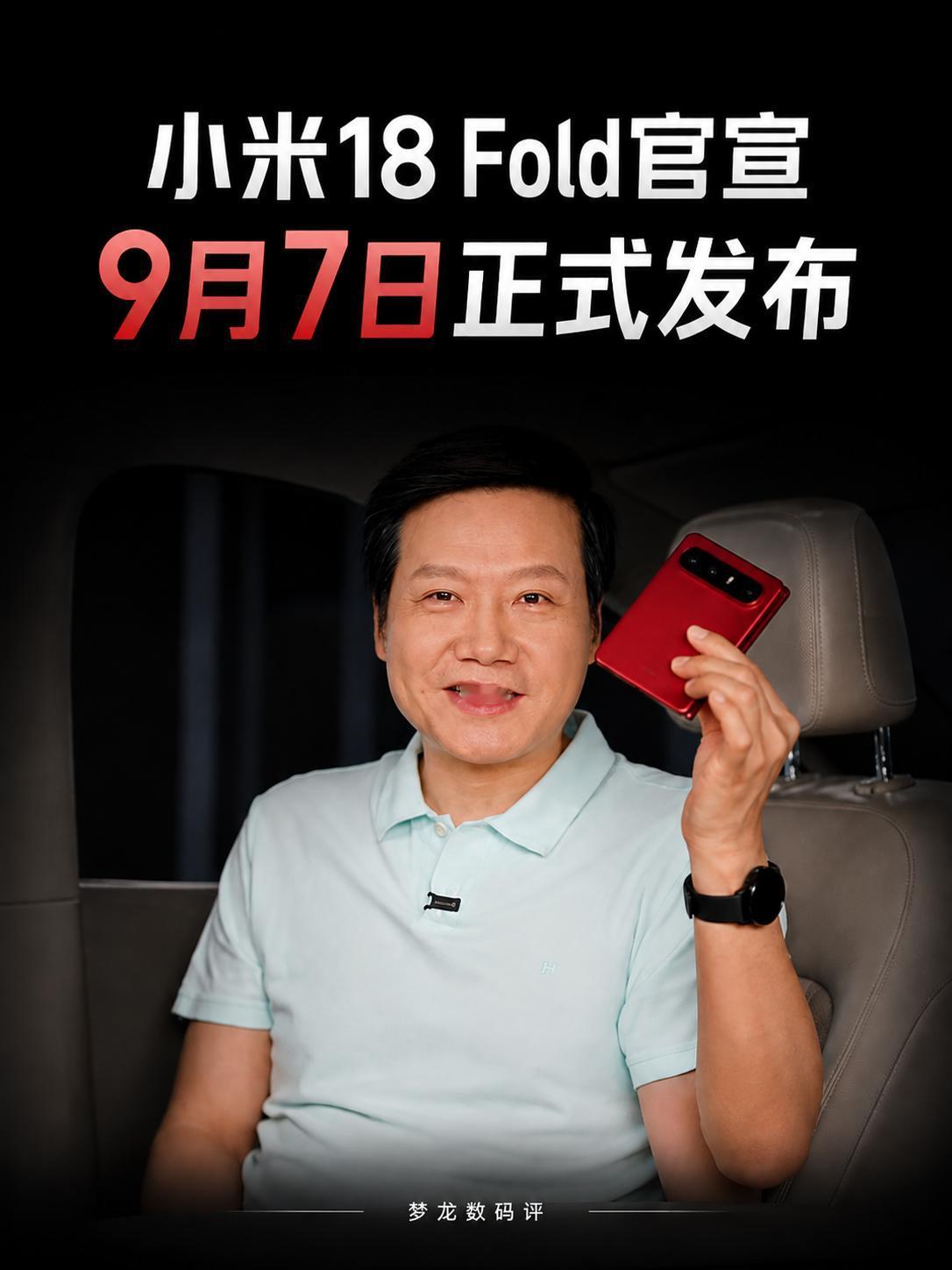 小米18 Fold官宣！9月7日发布，迄今最高端小米手机！
全新“中折叠”形态，