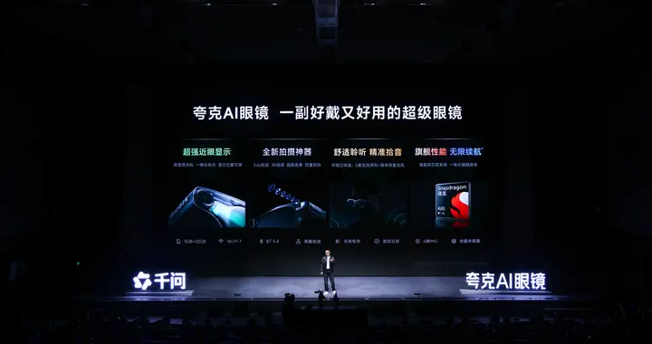 夸克AI眼镜六款单品发布，换电、拍摄、显示等多项行业首创