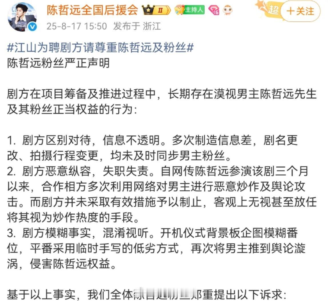 陈哲远粉丝后援会声明  即日起，无限期暂停对江山为聘在全平台的数据支持、安利宣发
