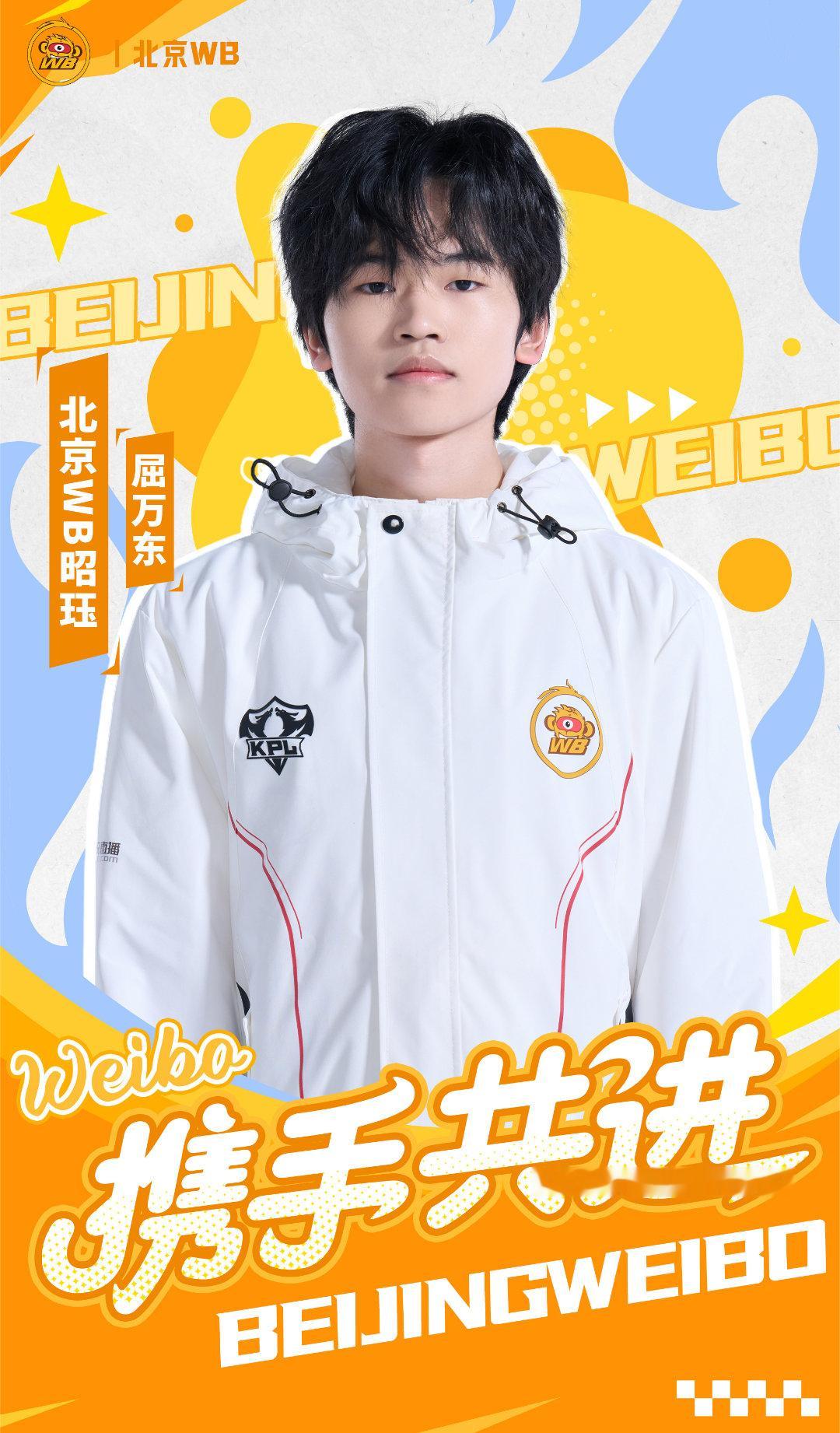 WB昭珏正式连接屈万东（ID：昭珏）正式转会至北京WB王者荣耀分部 