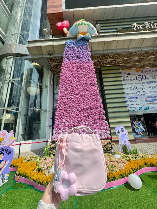 海口的！！免费领粉嫩化妆包🌷已领到！
