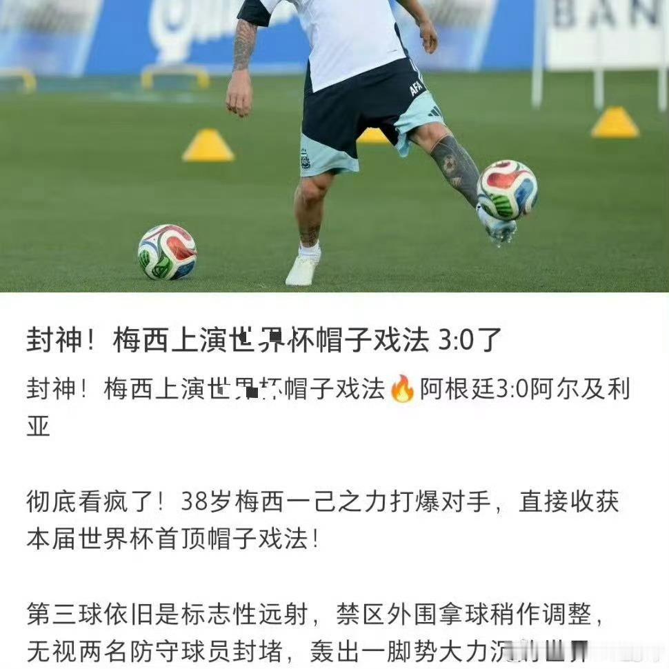 梅西38岁vs我的38岁同样是38岁，梅西在世界杯赛场尽情绽放光芒，保持极佳竞技