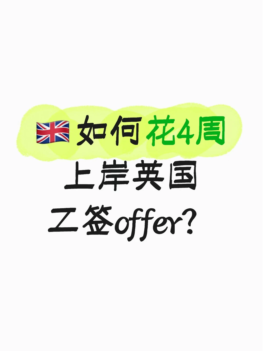 1篇讲清楚如何拿到🇬🇧工签offer！