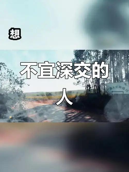 人到中年才慢慢懂得，择友真的是人生最重要的课题之一。远离消耗你的人，避开不懂感恩