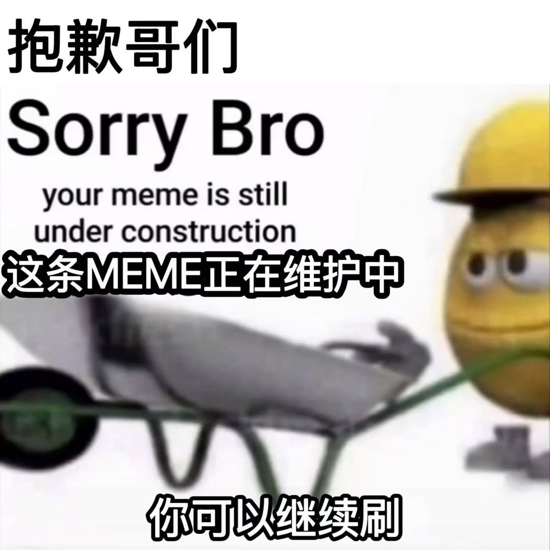 真不好意思啊哥们 
