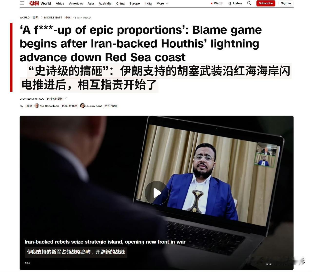 CNN：“史诗级的搞砸”，胡塞武装沿红海海岸闪电推进后，相互指责开始了。周四上午