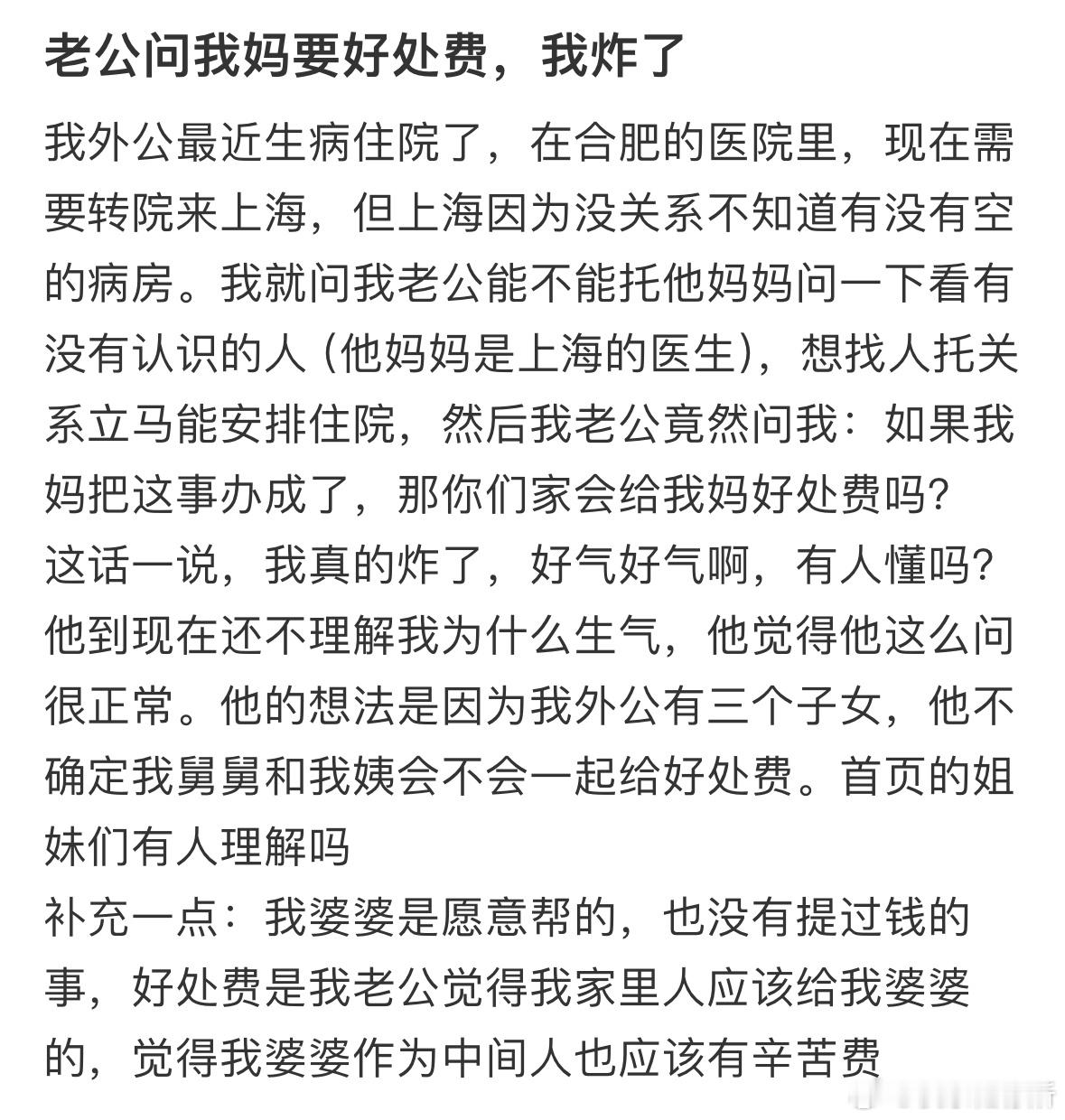 老公问我妈要好处费，我炸了。 ​​​
