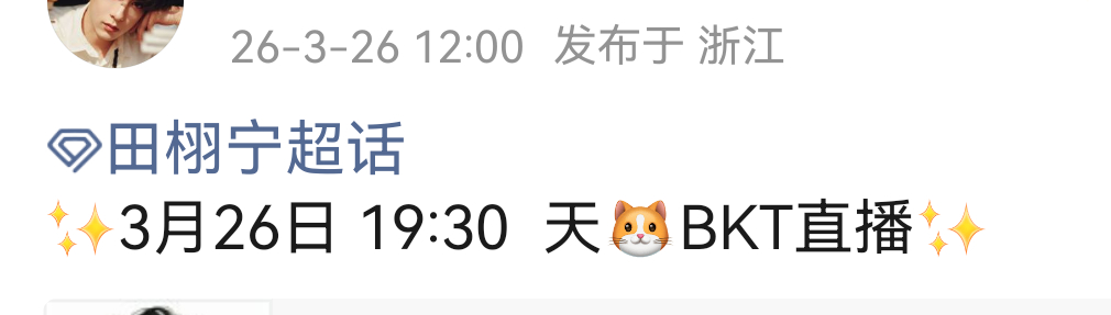 田栩宁今晚有BKT直播🎉 