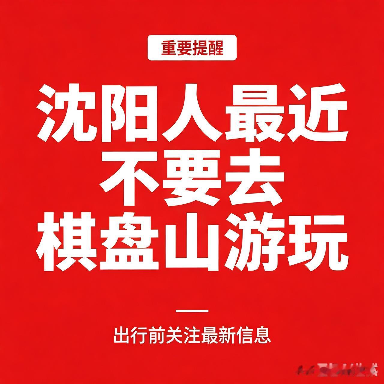 沈阳人注意！近期严禁前往棋盘山！不是封园矫情，是真的危险⚠️
 
很多沈阳朋友觉