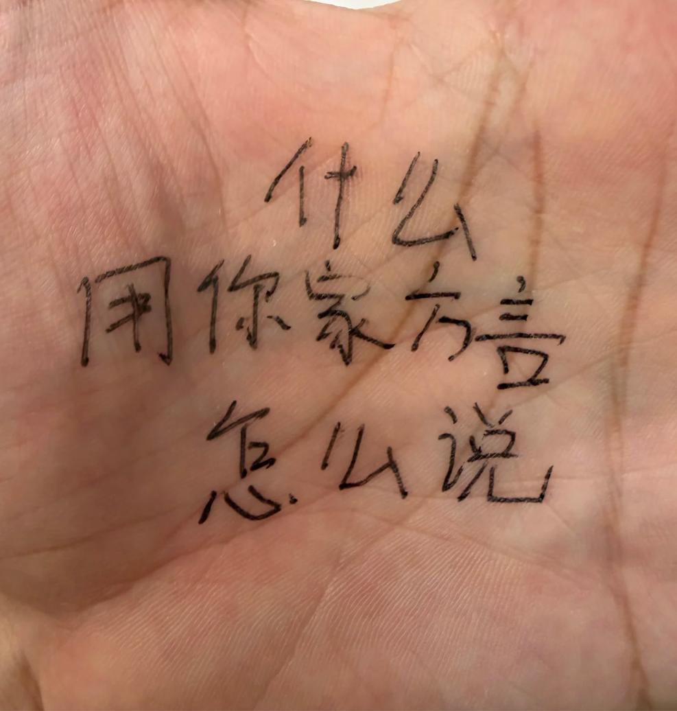 什么，用你家方言怎么说？