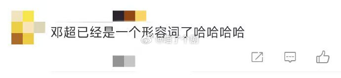 邓超已经成了形容词 邓超，一个永远充满创意和活力的男人。他的梗总是那么新颖有趣，